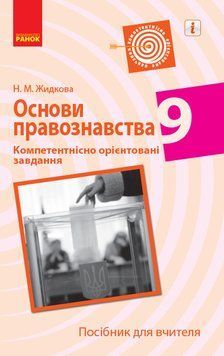 Книга Правознавство. 9 клас. Посібник для вчителя Ранок Автор - Наталія Жидкова 9786170951588 9786170951588 фото