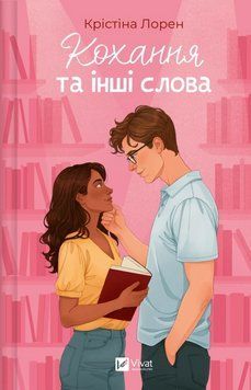 Книга Кохання та інші слова. Автор - Крістіна Лорен. Vivat 9786171709225 9786171709225 фото