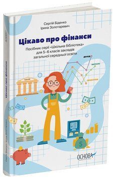 Книга Цікаво про фінанси. Для дітей 5-6 класів. КДН015 Основа Автор - Біденко С.; Золотаревич І. БУЧ009 9786170038043 9786170038043 фото
