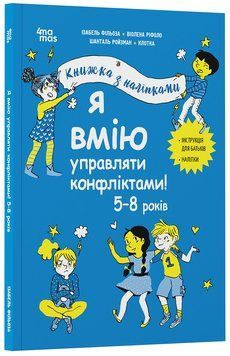 Книга Я вмію управляти конфліктами! 5&ndash;8 років. Книжка з наліпками КНН044 Основа Автор - Ізабель Фільоза, Віолена Ріфоло, Шанталь 9786170042569 фото