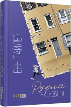 Книга Рудий на узбіччі Фабула Автор - Енн Тайлер 9786170968258 9786170968258 фото