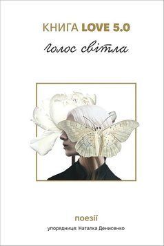 Книга Love 5.0. Голос світла: збірка поезій 9786178780036 9786178780036 фото