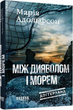 Книга Доґґерланд. Між дияволом і морем. Кн. 3 Фабула Автор - Марія Адольфсон 9786175222096 9786175222096 фото