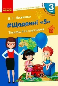 Книга Щоденні 5. Тексти для слухання. 3 клас Ранок Автор - Лиженко В. І. Т817081У 9786170966452 9786170966452 фото