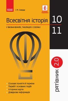 СП Всесв. історія у визн.табл.і схем. 10-11 кл. Рятівник 2.0 (Укр) 303663 фото