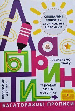 Багаторазові прописи "Лабіринти" Автор Ганна Булгакова 9786170985767 фото