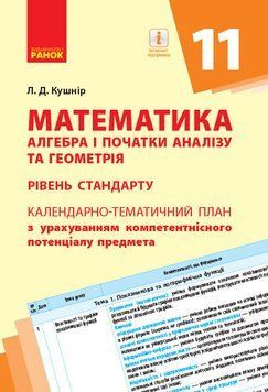 Книга Математика. 11 клас : КТП з урахуванням компетентнісного потенціалу предмета (Старова) Ранок Автор - Кушнір Л. Д. РЛ1255002У 9786170950840 фото