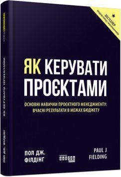 Книга Як керувати проєктами Фабула Автор - Пол Дж. Філдінг 9786170965028 9786170965028 фото