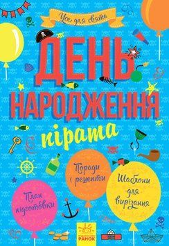 Усе для свята : День народження пірата (у) 290031 фото