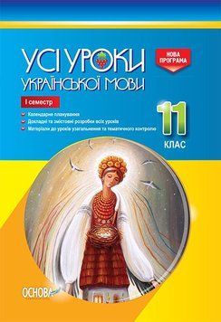 Книга Розробки уроків. Усі уроки української мови 11 клас 1 семестр УМУ043 Основа Автор - Є. П. Голобородько; К. Ю. Голобородько; 9786170037015 фото