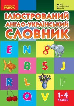 НУШ Ілюстрований англо-український словник. 1-4 класи И268003УА 9789666724574 300629 фото