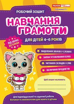 Робочі зошити для ДНЗ. Навчання грамоти 10113124У 4823076152932 4823076152932 фото