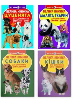 Комплект "Велика книжка, Тварини" (Crystal Book) (4 шт в комплекті) F0001301801 фото