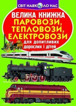 Велика книжка. Паровози, тепловози, електровози F00015836 фото