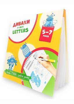 Диваки у світі LETTERS (рисуй, стирай і грайся знову) Фенюк Б., 978-966-944-225-3 9789669442253 фото