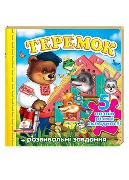 Казка Теремок. 5 пазлів різної складності 9789669136398 фото