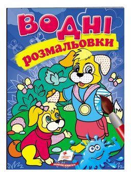 Водні розмальовки. Собаки 9789669473356 фото