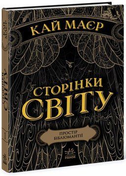 Книга Сторінки світу. Простір бібліомантії. Книга 1 Автор Кай Маєр. Ч1187001У 9786170963758 438580 фото