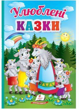 Улюблені казки. Перші знання малюка 9789664665176 фото
