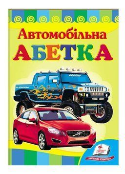 Автомобільна абетка. Вчимося з радістю 9789664660058 фото