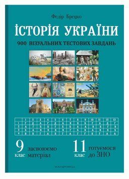 Історія України: візуальні тестові завдання. 9 клас Брецко Ф., 978-966-944-206-2 9789669442062 фото