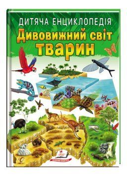 Дитяча енциклопедія. Дивовижний світ тварин 9789664663226 фото