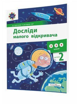 Досліди малого відкривача. Частина 2. 978-966-944-197-3 9789669441973 фото