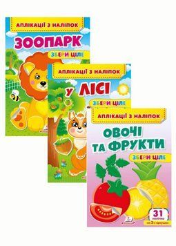 Набір Аплікації з наліпок. Збери ціле. Веселі наліпки малюкам. 3 книжки Пегас 9786178357214 9786178357214N фото