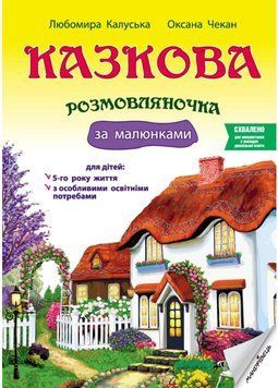 Казкова розмовляночка за малюнками. 5 років. Твори Сухомлинського. Калуська Л., Чекан О., 978-966-944-192-8 9789669441928 фото
