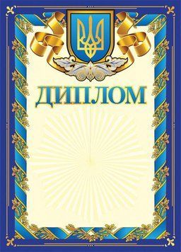3872.Диплом синій з гербом (У); 50; дипломи,грамоти,подяки ~ 3872 4823076114473 фото