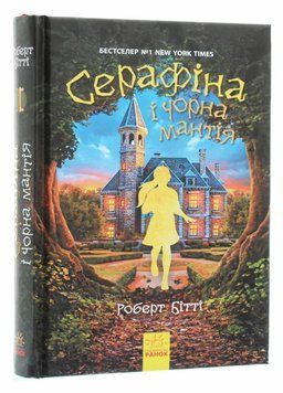 Cерафіна і Чорна мантія. Книга 1. Автор Роберт Бітті. Тверда обкладинка Ч1043001У 9786170950611 350579 фото