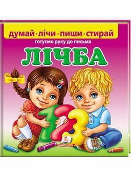 Лічба. Готуємо руку до письма. Зі спеціальним маркером. 3+ Пегас 9789669138200 9789669138200 фото