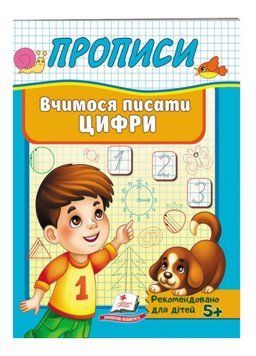 Прописи. Вчимося писати цифри 9789669479488 фото