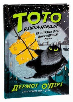 Книга Тото. Кішка-ніндзя та справа про викрадення сиру. Книга 2 Автор Дермот О'Лірі. Ч1522002У 9786170974327 473429 фото