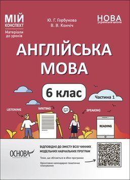 Книга Англійська мова. 6 клас. Частина 1 ПАР003 Основа Автор - Ю. Г. Горбунова; В. В. Кончіч ТНР003 9786170041647 9786170041647 фото