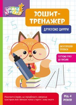 Школа Кенгуру. Зошит-тренажер. Друкуємо цифри Кенгуру Автор - ВГ "Кенгуру" КН1914009УА 9789667514969 9789667514969 фото