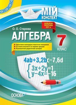 Агебра. 7 клас. Мій конспект. Старова О.О. ПММ051 9786170036889 444943 фото