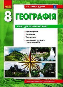 Географія. 8 клас. Зошит для практичних робіт. Г530357У 9786170971418 9786170971418 фото