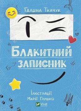 Блакитний записник (Віват) 9786171700048 фото