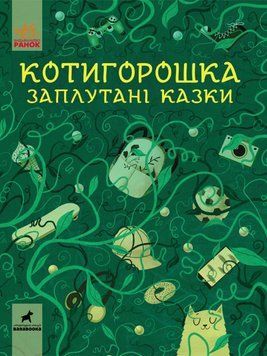 Книга Котигорошка. Заплутані казки. Тверда обкладинка. R901840У 9786170970930 454785 фото