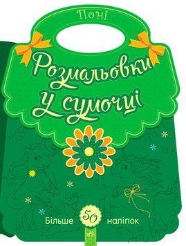 Розмальовки у сумочці : Поні. 2+ С901122У 9789667484576 266023 фото