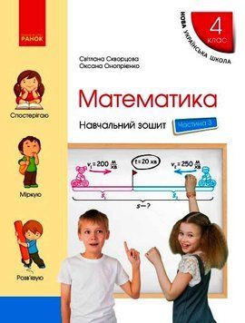 НУШ Математика. 4 клас. Навчальний зошит. До підручника Скворцової ЧАСТИНА 3 Т817135У 9786170973016 472793 фото