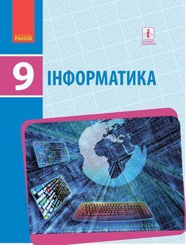 Книга Информатика. Учебник для 9 кл. СЗН. ГОСЗАКАЗ Утро Автор - Бондаренко О. А.; Ластовецкий В. В.; Пилипчук О. П.; Шестопалов Е. 9786170933546 фото