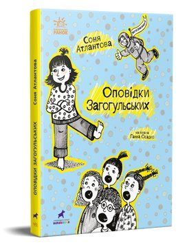 Книга Проза 9+ : Оповідки Загогульських. Автор Атлантова С. Тверда обкладинка R987014У 9786170981295 9786170981295 фото