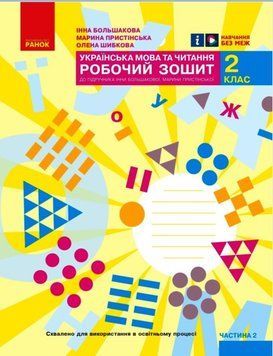 Книга Українська мова. 2 клас. Робочий зошит : У 2 частинах. Частина 2 Ранок Автор - І. О. Большакова; М. С. Пристінська Т817228У 9786170957986 фото