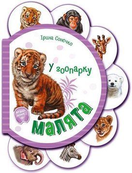 Книжка-картонка "Малята у зоопарку" М411018У 9789667508616 9789667508616 фото