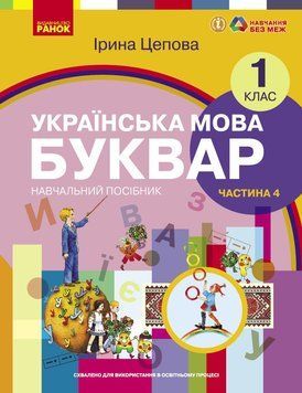 Книга Українська мова. Буквар навчальний посібник для 1 класу закладів загальної середньої освіти (у 6-х ч Ранок Автор - Цепова І. 9786170982674 фото
