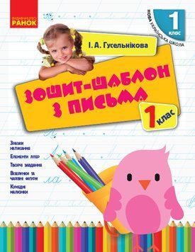 НУШ Зошит-шаблон з письма. 1 клас Н900512У 9786170901354 9786170901354 фото