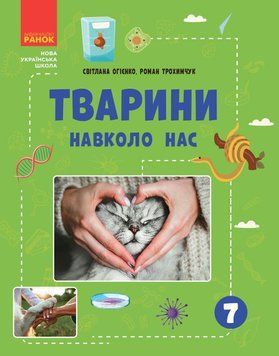 Книга Тварини навколо нас Ранок Автор - Огієнко С. Л.; Трохимчук Р. Р. Д133015У 9786170990600 9786170990600 фото