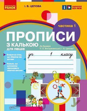 Мій перший зошит. Прописи для лівшів. 1 клас. До букваря Цепової І. В. У 2-х частинах. Ч.1 9786170945389 фото